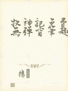 牧神记免费阅读无弹窗笔趣阁