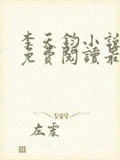 李天钧小说全文免费阅读最新章节