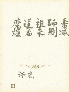 魔道祖师番外香炉篇未删减