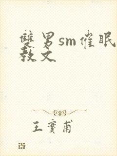 双男sm催眠调教文