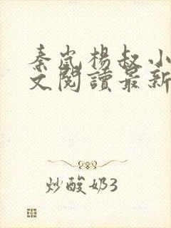 秦岚杨叔小说全文阅读最新章节