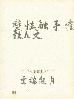 双性触手催眠调教h文