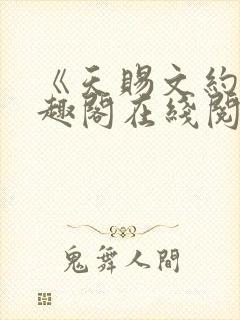 《天赐文约》笔趣阁在线阅读全文