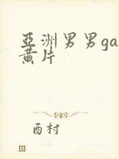 亚洲男男gay黄片封面