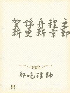 贺锦舟程之鸢最新更新章节笔趣阁封面