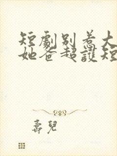 短剧别惹大小姐她爸超护短