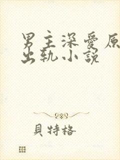 男主深爱原配却出轨小说