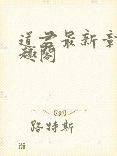 道君最新章节笔趣阁