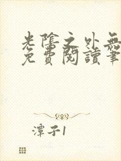 光阴之外无弹窗免费阅读笔趣阁