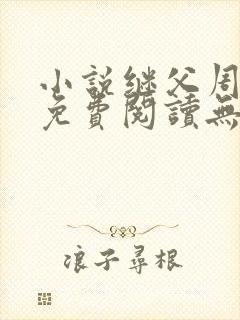 小说继父周厚东免费阅读无弹窗