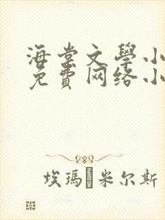 海棠文学小说网免费网络小说阅读