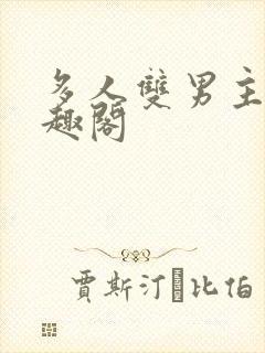 多人双男主文笔趣阁