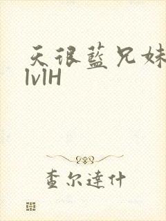 天很蓝兄妹骨科lvlH