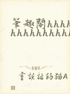笔趣阁hhhhhhhhhhhhhhh