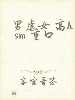 男虐女 高h文 sm 重口