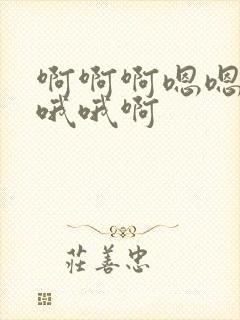 啊啊啊嗯嗯嗯哦哦哦啊