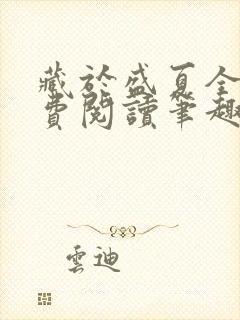 藏于盛夏全文免费阅读笔趣阁