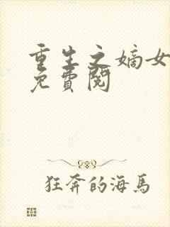 重生之嫡女祸妃免费阅