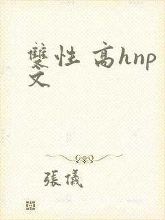 双性 高hnp文