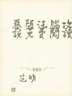 恶堕洗脑攻们小说免费阅读