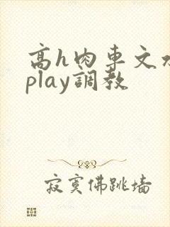 高h肉车文水果play调教