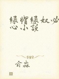 绿帽绿奴必须虐心小说