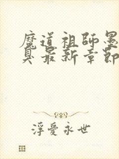 魔道祖师墨香铜臭最新章节目录下载