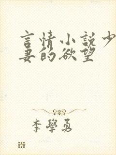 言情小说少妇人妻的欲望