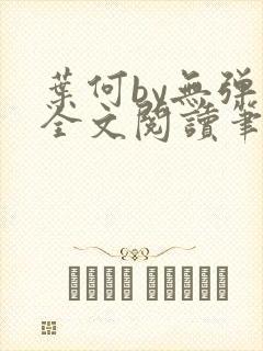 叶何by无弹窗全文阅读笔趣阁