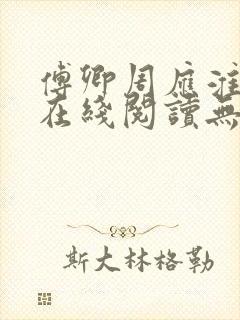 傅卿周应淮小说在线阅读无弹窗封面