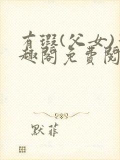 有瑕(父女)笔趣阁免费阅读