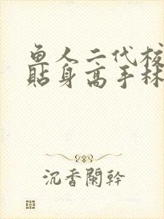 鱼人二代校花的贴身高手林逸