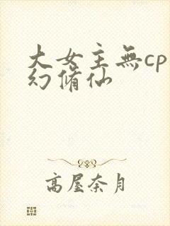 大女主无cp玄幻修仙