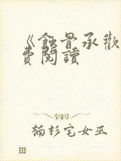 《蚀骨承欢》免费阅读