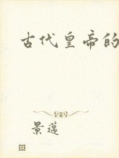 古代皇帝的男宠