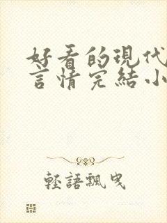 好看的现代职场言情完结小说推荐