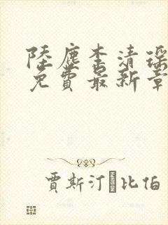 陆尘李清瑶全文免费最新章节更新