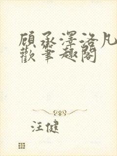 顾承泽洛凡欲成欢笔趣阁