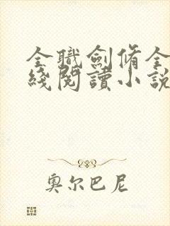 全职剑修全文在线阅读小说