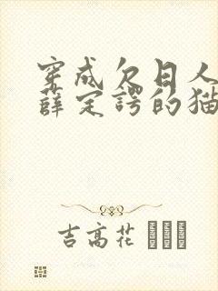 穿成欠日人设后薛定谔的猫咖封面