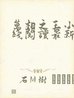 万相之王小说在线阅读最新章节