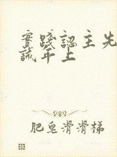 实践认主先生训诫年上
