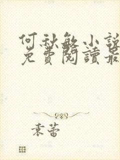 何秋敏小说全文免费阅读最新章节