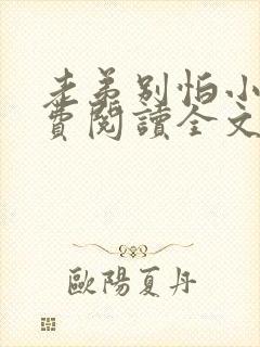 老弟别怕小说免费阅读全文最新章节