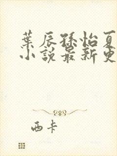 叶辰孙怡夏若雪小说最新更新