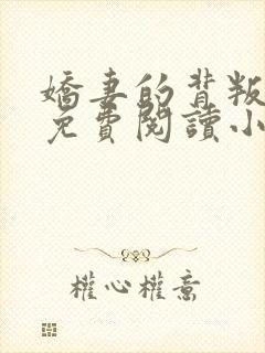 娇妻的背叛全文免费阅读小说最新章封面