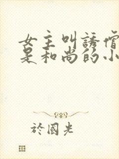 女主叫诱僧男主是和尚的小说