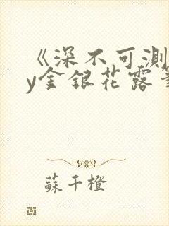 《深不可测》by金银花露笔趣阁
