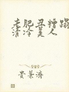 老肥丑糟蹋双性清冷美人封面