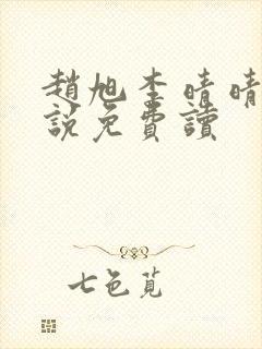 赵旭李晴晴的小说免费读